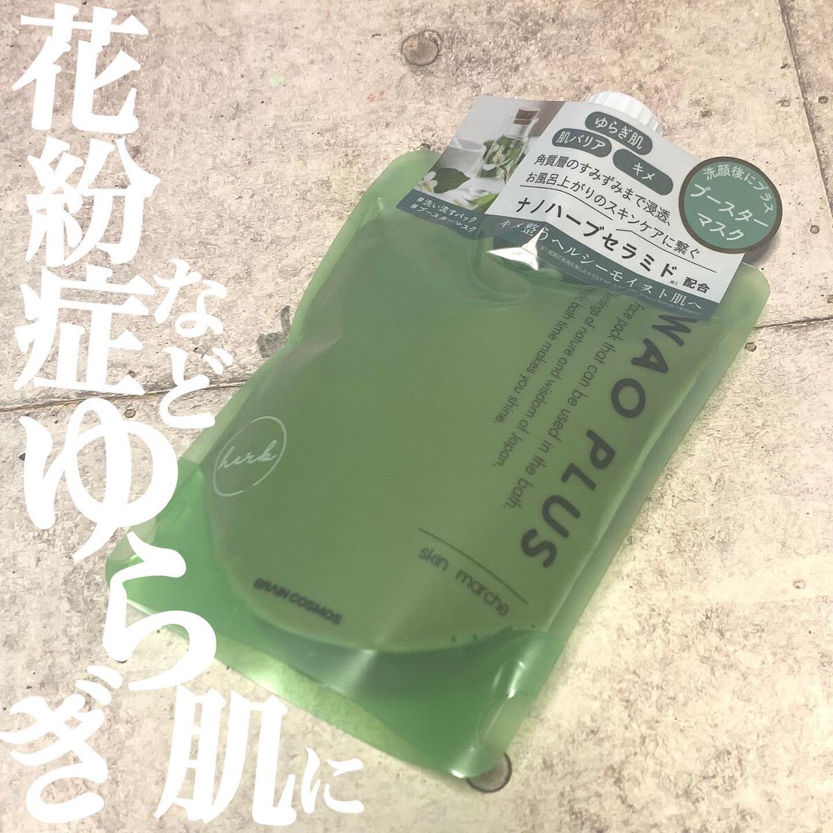 skinmarche WAOPLUS ハートリーフマグワートブースターマスク/ブレーンコスモス/洗い流すパック・マスクを使ったクチコミ(1枚目)