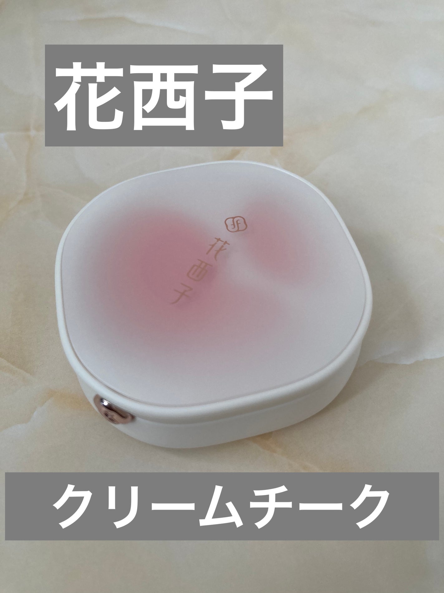 芍薬臙脂 チーク/花西子/ジェル・クリームチークを使ったクチコミ(1枚目)