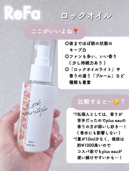 ロックオイル/ReFa/ヘアオイルを使ったクチコミ(8枚目)