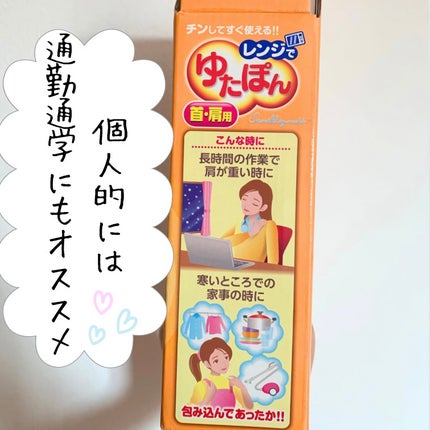 レンジでゆたぽん首・肩用/レンジでゆたぽん/ボディグッズを使ったクチコミ(4枚目)