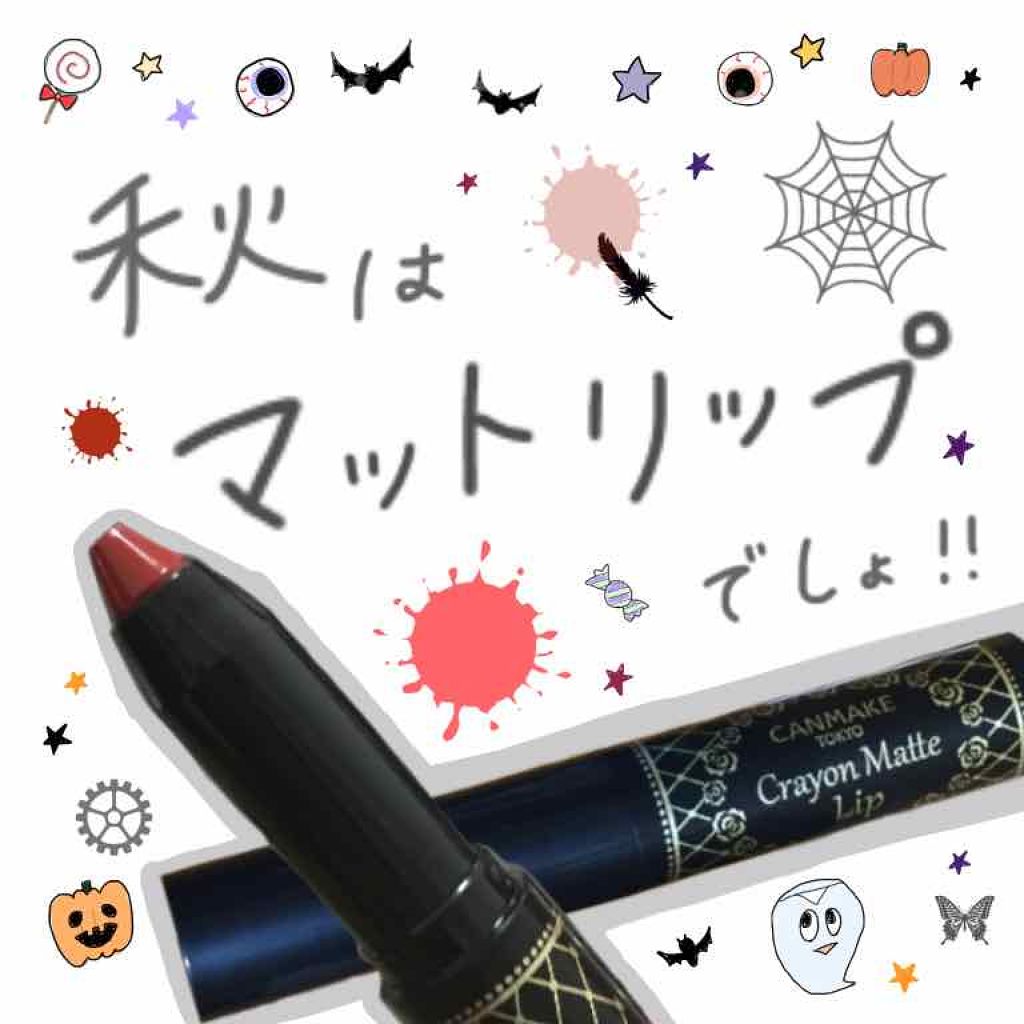 クレヨンマットリップ/キャンメイク/口紅を使ったクチコミ(1枚目)