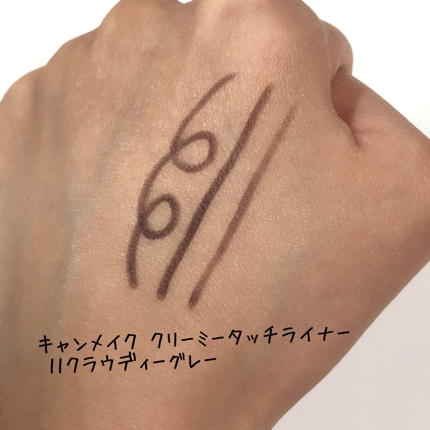 クリーミータッチライナー/キャンメイク/ジェルアイライナーを使ったクチコミ(4枚目)