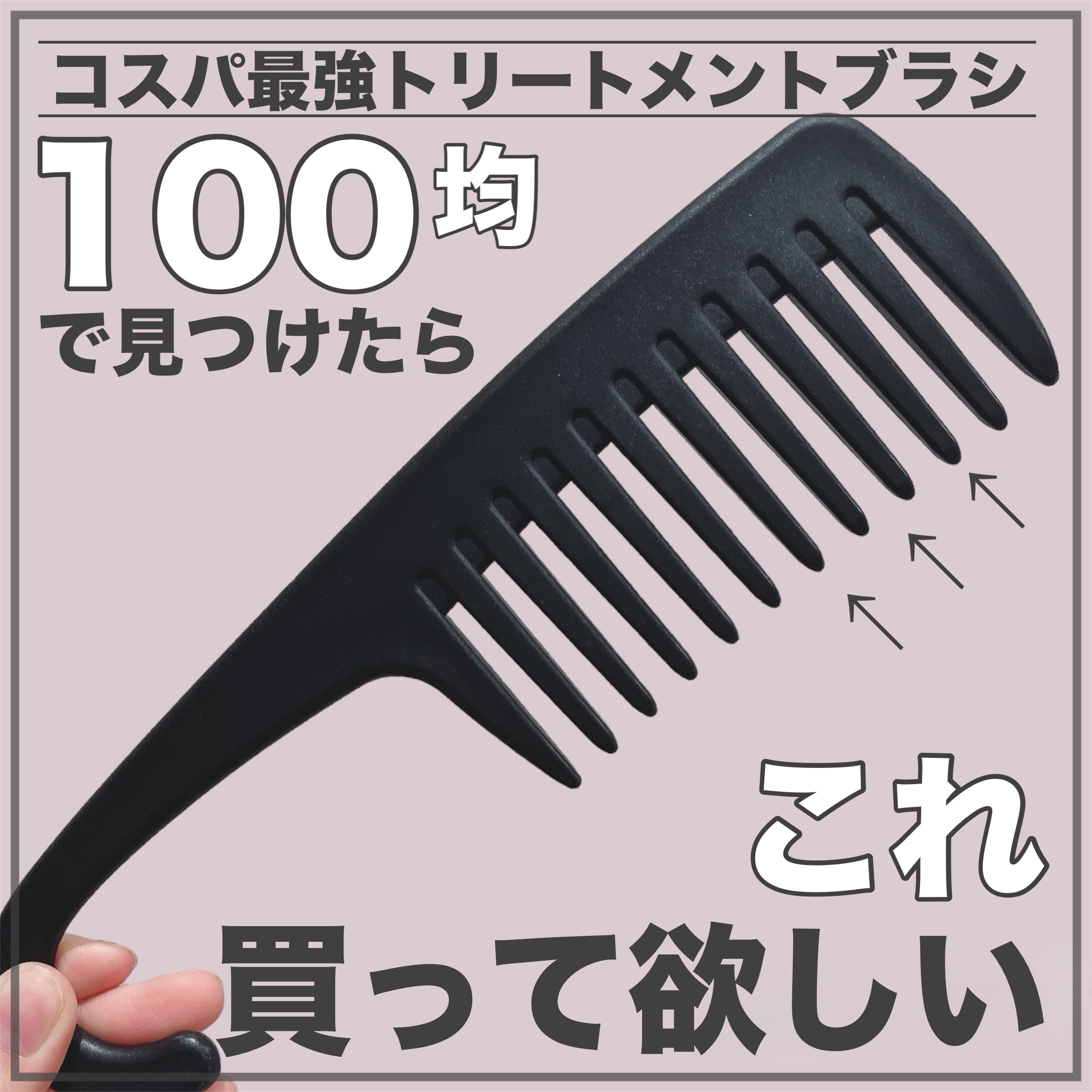 バスコーム/DAISO/ヘアコームを使ったクチコミ（1枚目）