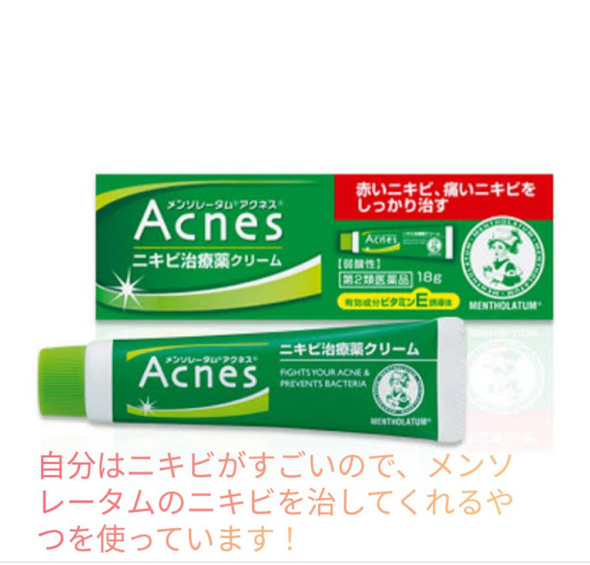 ニキビ治療薬(医薬品)/メンソレータム アクネス/その他を使ったクチコミ（2枚目）