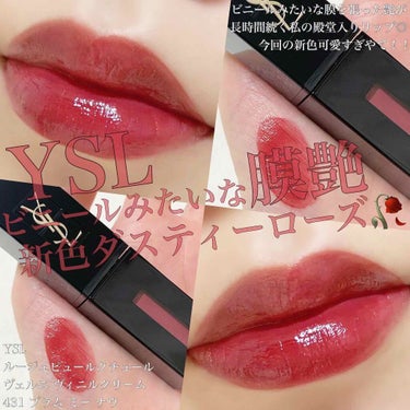 ルージュ ピュールクチュール ヴェルニ ヴィニルクリーム No.407 カーミンセッション/YVES SAINT LAURENT BEAUTE/口紅を使ったクチコミ（1枚目）