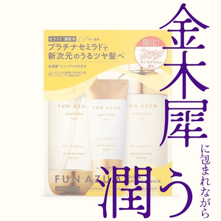 モイスト&ダメージリペア シャンプー/トリートメント/FUN AZUM/市販シャンプーを使ったクチコミ(1枚目)