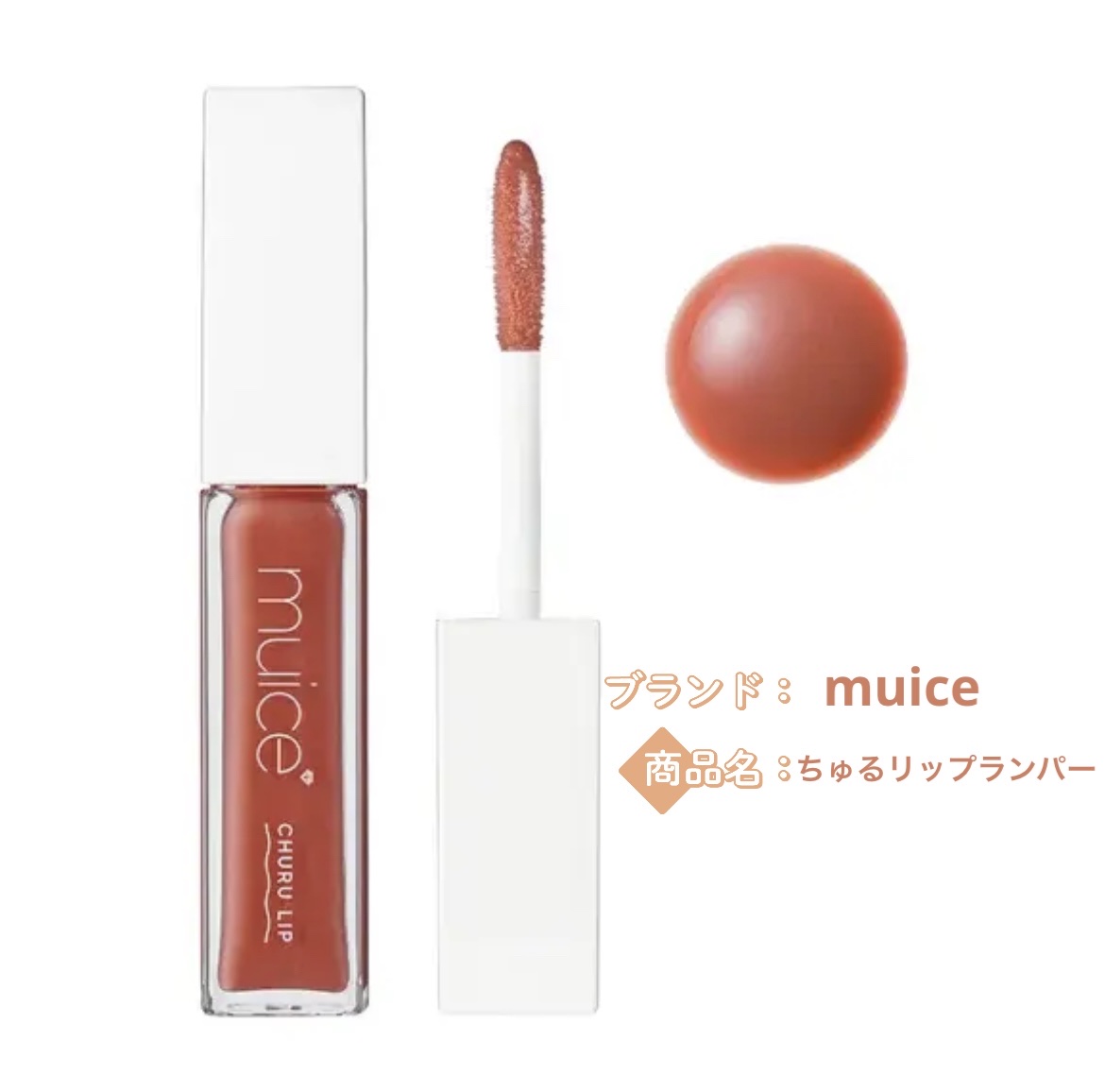 ちゅるリップランパー/muice/リッププランパーを使ったクチコミ（1枚目）