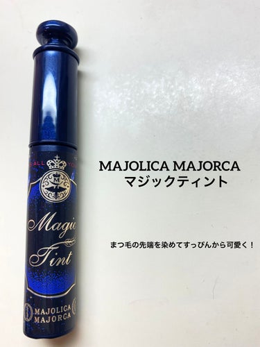 マジックティント/MAJOLICA MAJORCA/マスカラを使ったクチコミ（1枚目）