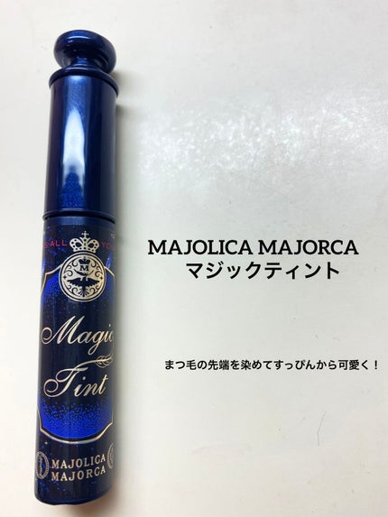 マジックティント/MAJOLICA MAJORCA/マスカラを使ったクチコミ(1枚目)