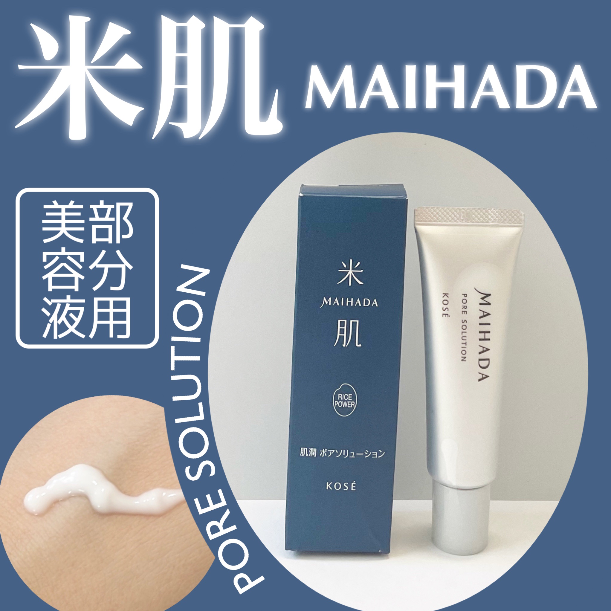 肌潤 ポアソリューション/米肌/美容液を使ったクチコミ（1枚目）