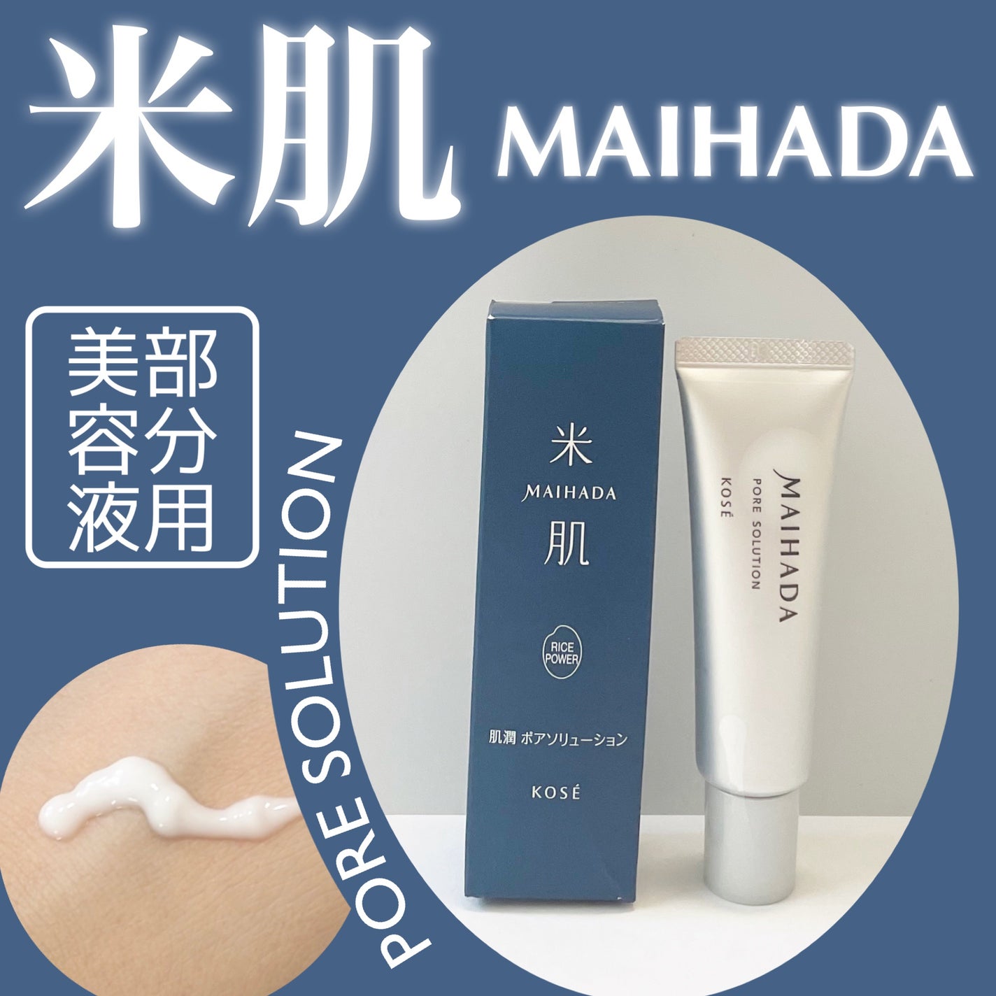 肌潤 ポアソリューション/米肌/美容液を使ったクチコミ(1枚目)