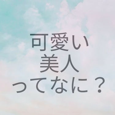 これまた雑談です…
まぁちょっと気晴らしに見てくれたらなと思います

--------ｷﾘﾄﾘ線--------

やっぱり女の子は口で言わなくても可愛くなりたい！！

自分に自信持ちたいって気持ちがあ