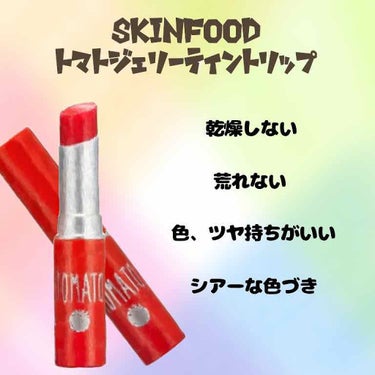 トマト ジェリー ティント リップ/SKINFOOD/口紅を使ったクチコミ（1枚目）