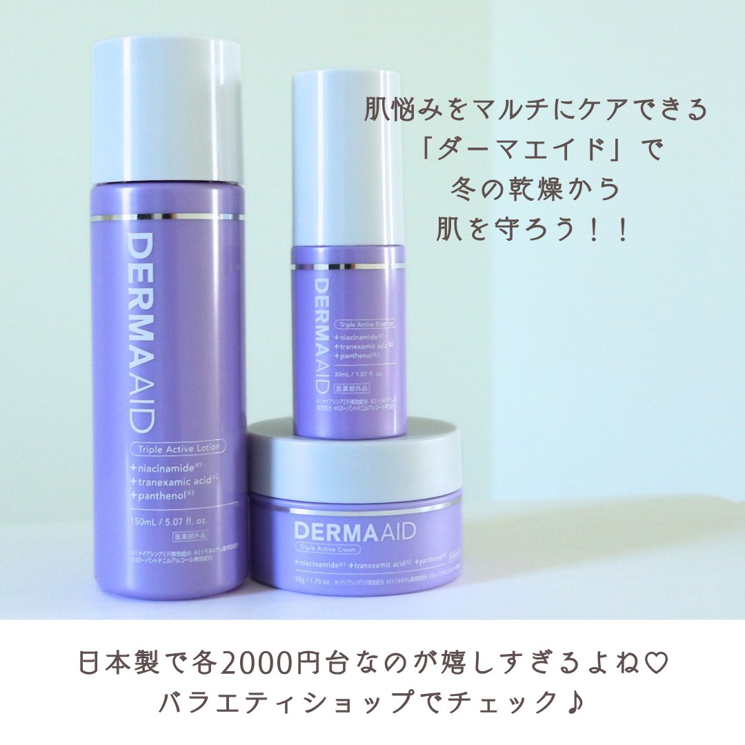 ダーマエイド トリプルアクティブエッセンス＆クリームのセット