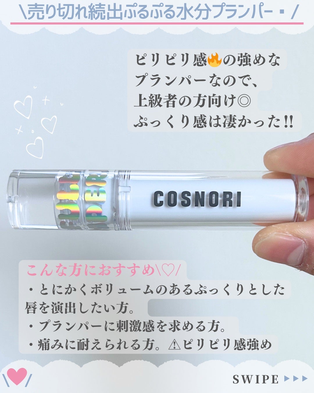 ウォーターフルリッププランパー/COSNORI/リッププランパーを使ったクチコミ(4枚目)