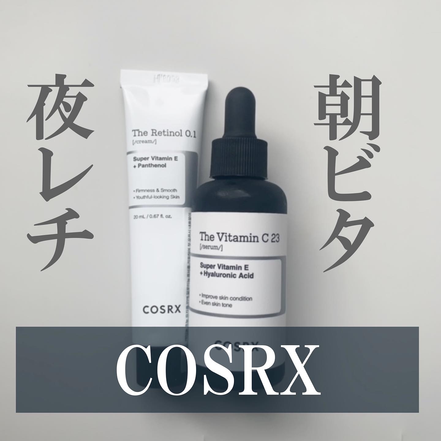 RXザ・ビタミンC23セラム/COSRX/美容液を使ったクチコミ（1枚目）