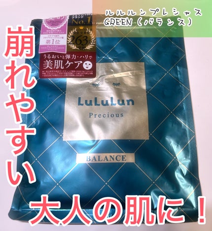 ルルルンプレシャス GREEN(バランス)【旧】/ルルルン/シートマスク・パックを使ったクチコミ(1枚目)