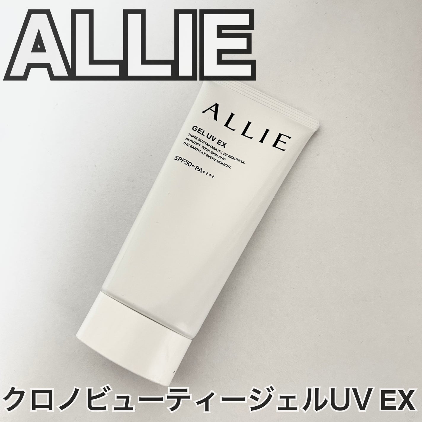 アリィー クロノビューティ ジェルUV EX/アリィー/日焼け止めジェルを使ったクチコミ(1枚目)