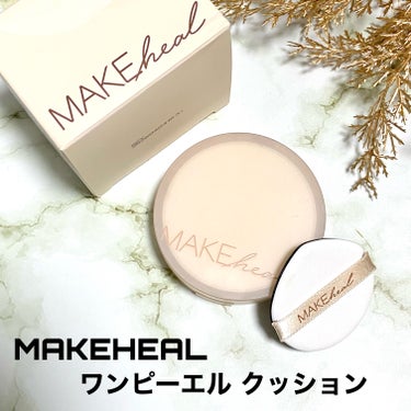 ワンピーエルクッション/MAKEHEAL/クッションファンデーションを使ったクチコミ（2枚目）