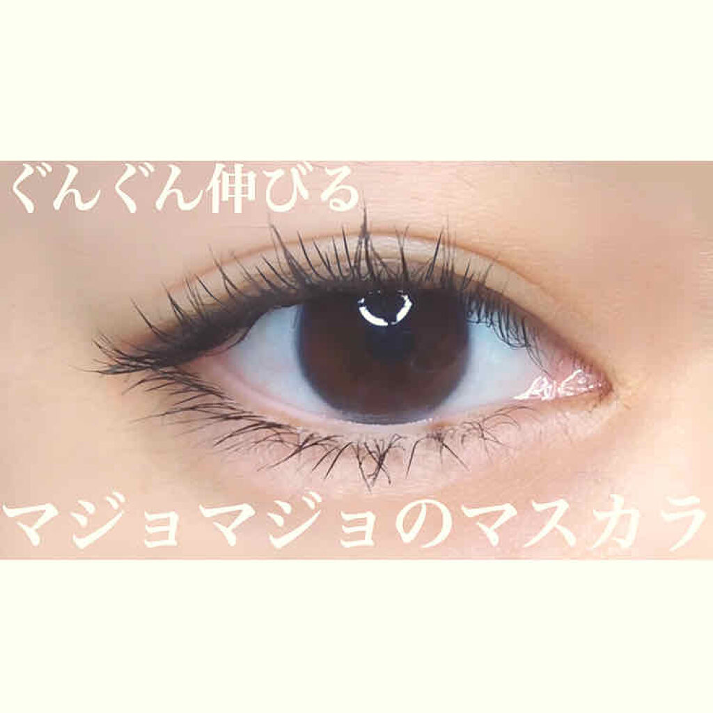 ラッシュエキスパンダー ロングロングロング/MAJOLICA MAJORCA/マスカラを使ったクチコミ（1枚目）