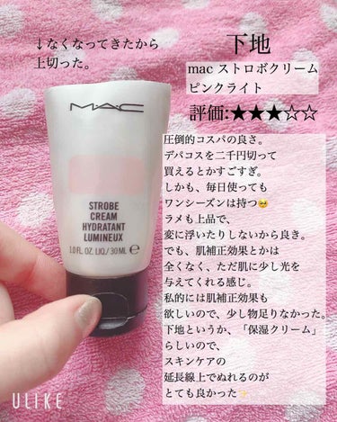 その他愛用コスメレビュー❤︎❤︎

その① 下地
mac ストロボクリーム　ピンクライト
圧倒的コスパ。
ワンシーズンはもつのに2000円超えないデパコスすごすぎる。
デパコスに手出したいけど、ちょっと