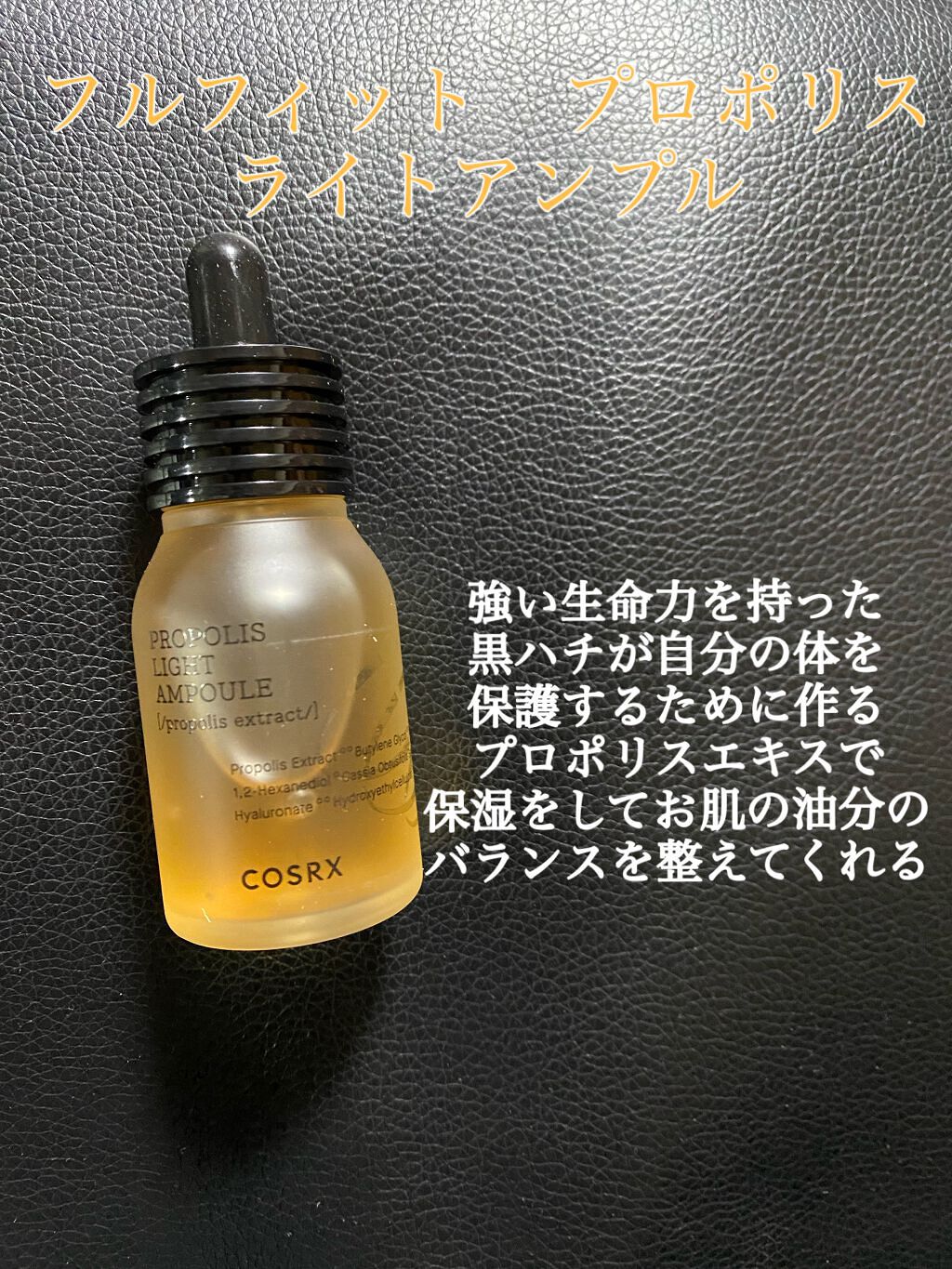 フルフィットプロポリスライトアンプル/COSRX/美容液を使ったクチコミ(1枚目)