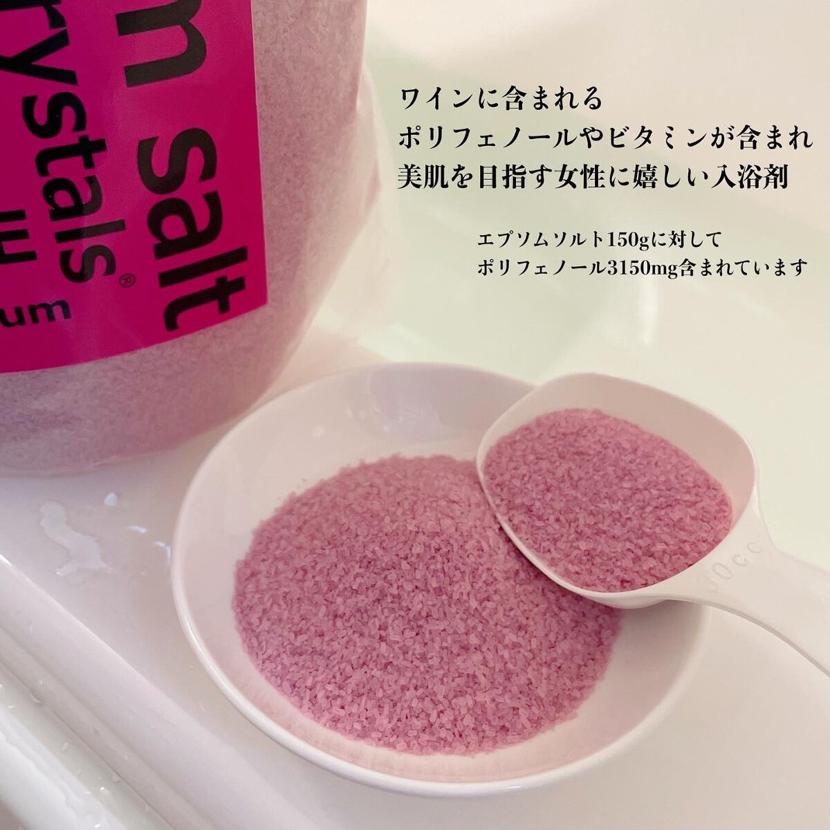 シークリスタルス エプソムソルト 赤ワイン/sea crystals/無機塩系入浴剤を使ったクチコミ（2枚目）