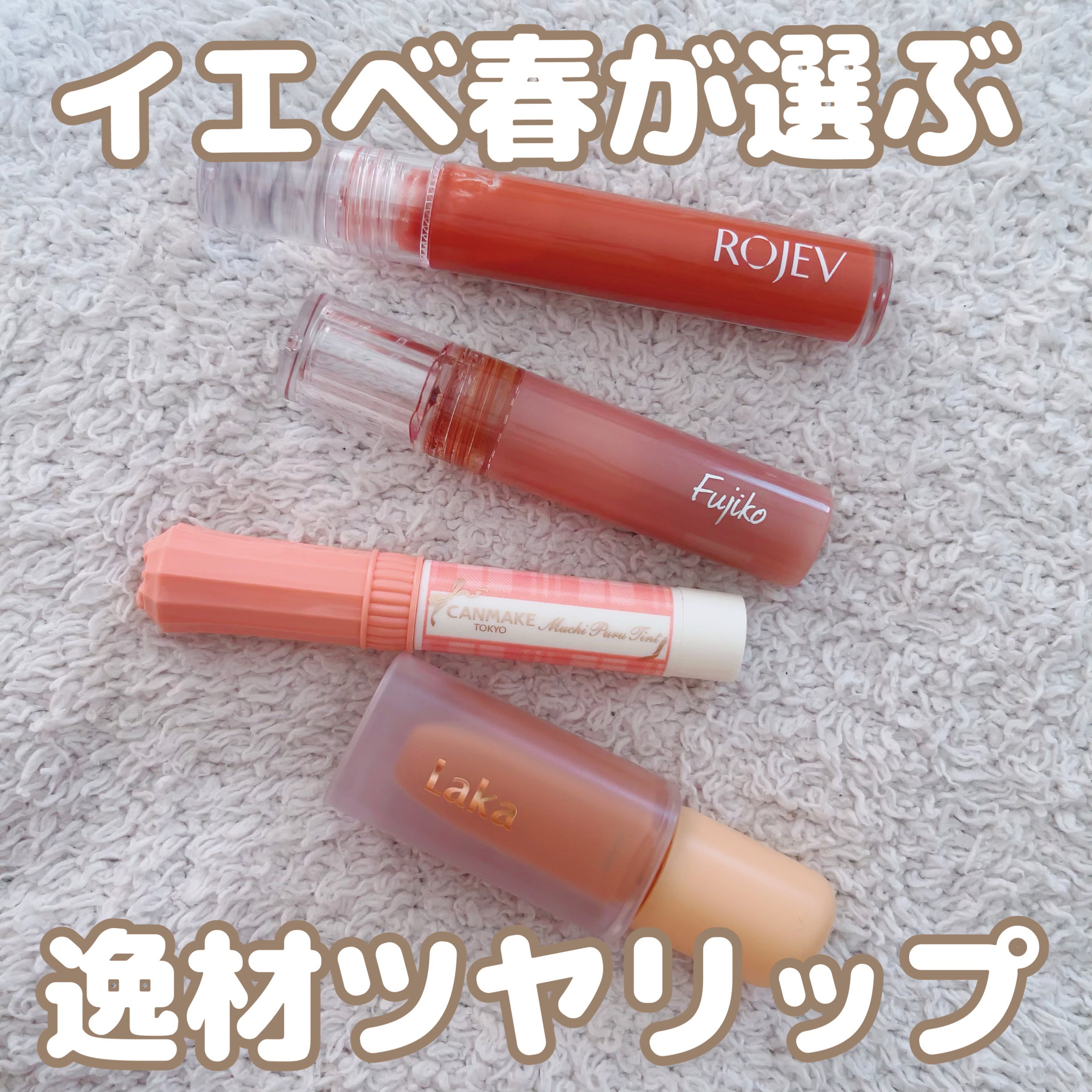 LIP PLUMPER GLAZE TINT/ROJEV/口紅を使ったクチコミ（1枚目）