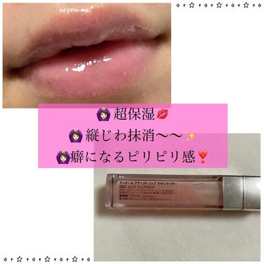 【旧】ディオール アディクト リップ マキシマイザー/Dior/リップグロスを使ったクチコミ（2枚目）