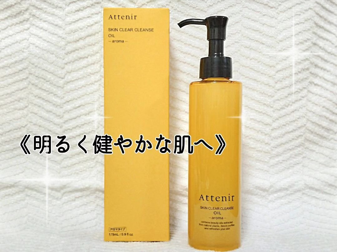 スキンクリア クレンズ オイル アロマタイプ/アテニア/オイルクレンジングを使ったクチコミ（1枚目）