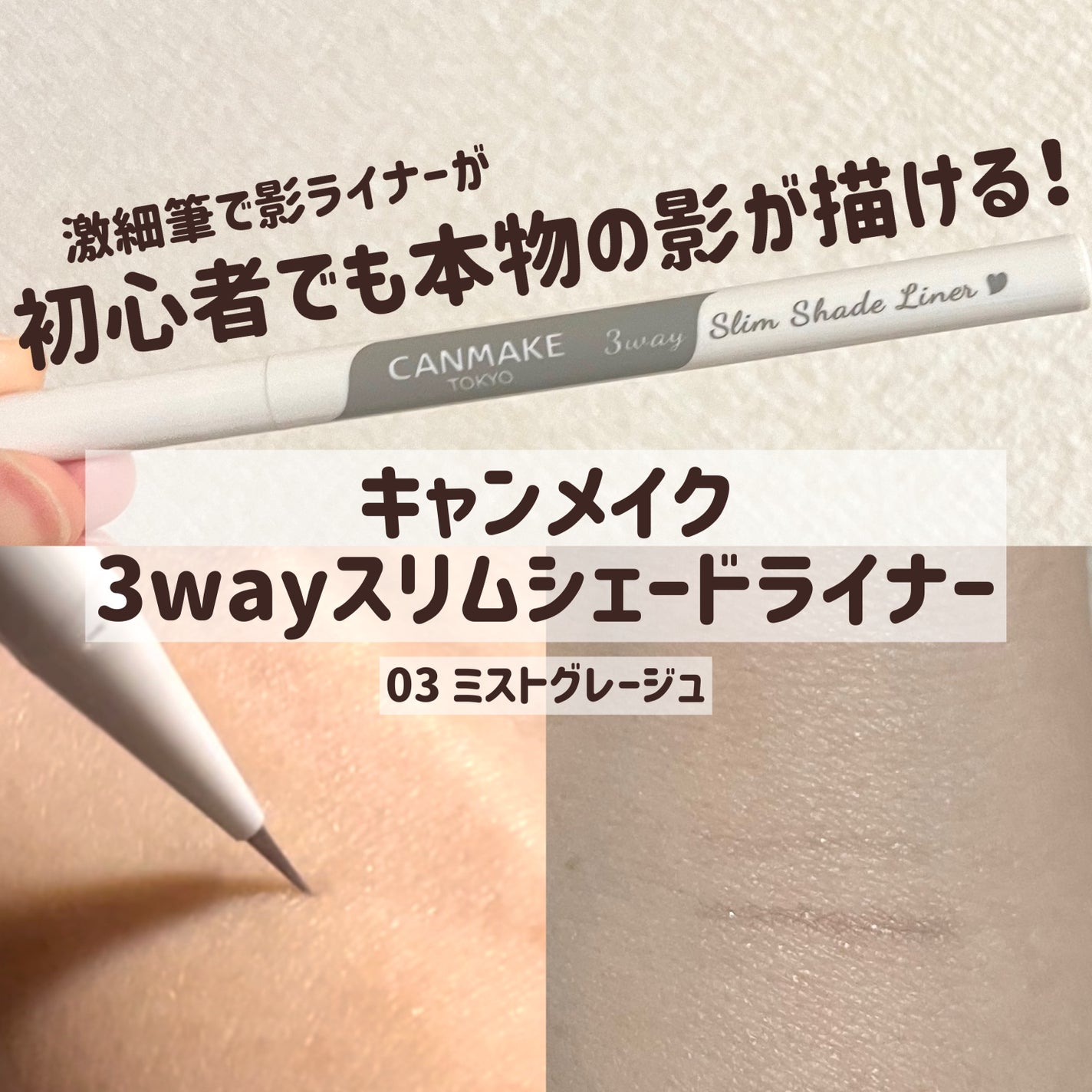 3wayスリムシェードライナー/キャンメイク/リキッドアイライナーを使ったクチコミ(1枚目)