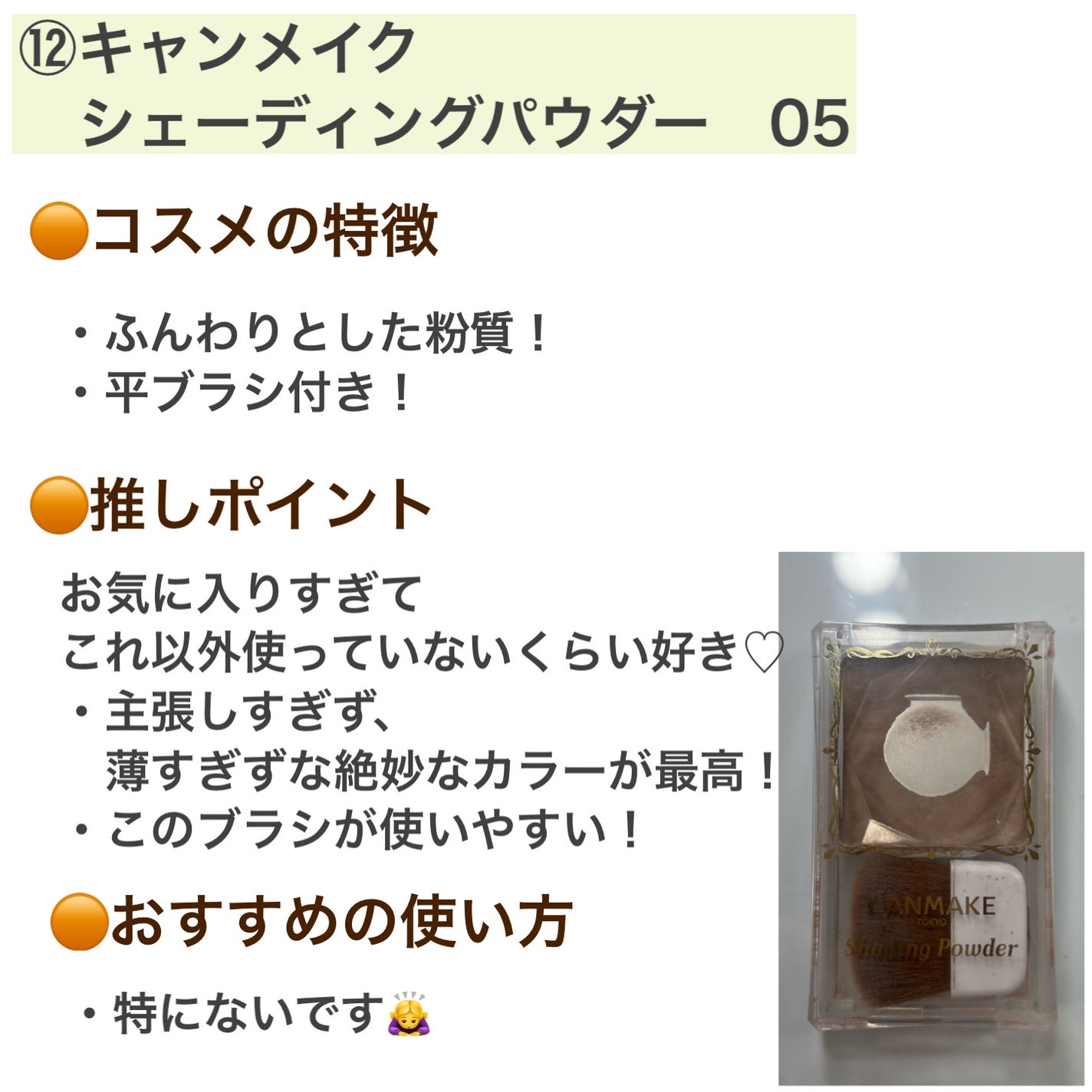 シェーディングパウダー/キャンメイク/シェーディングを使ったクチコミ(6枚目)