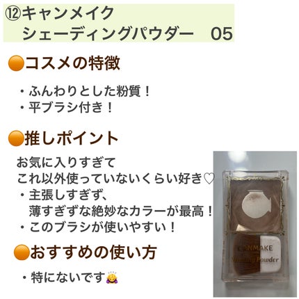 シェーディングパウダー/キャンメイク/シェーディングを使ったクチコミ(6枚目)