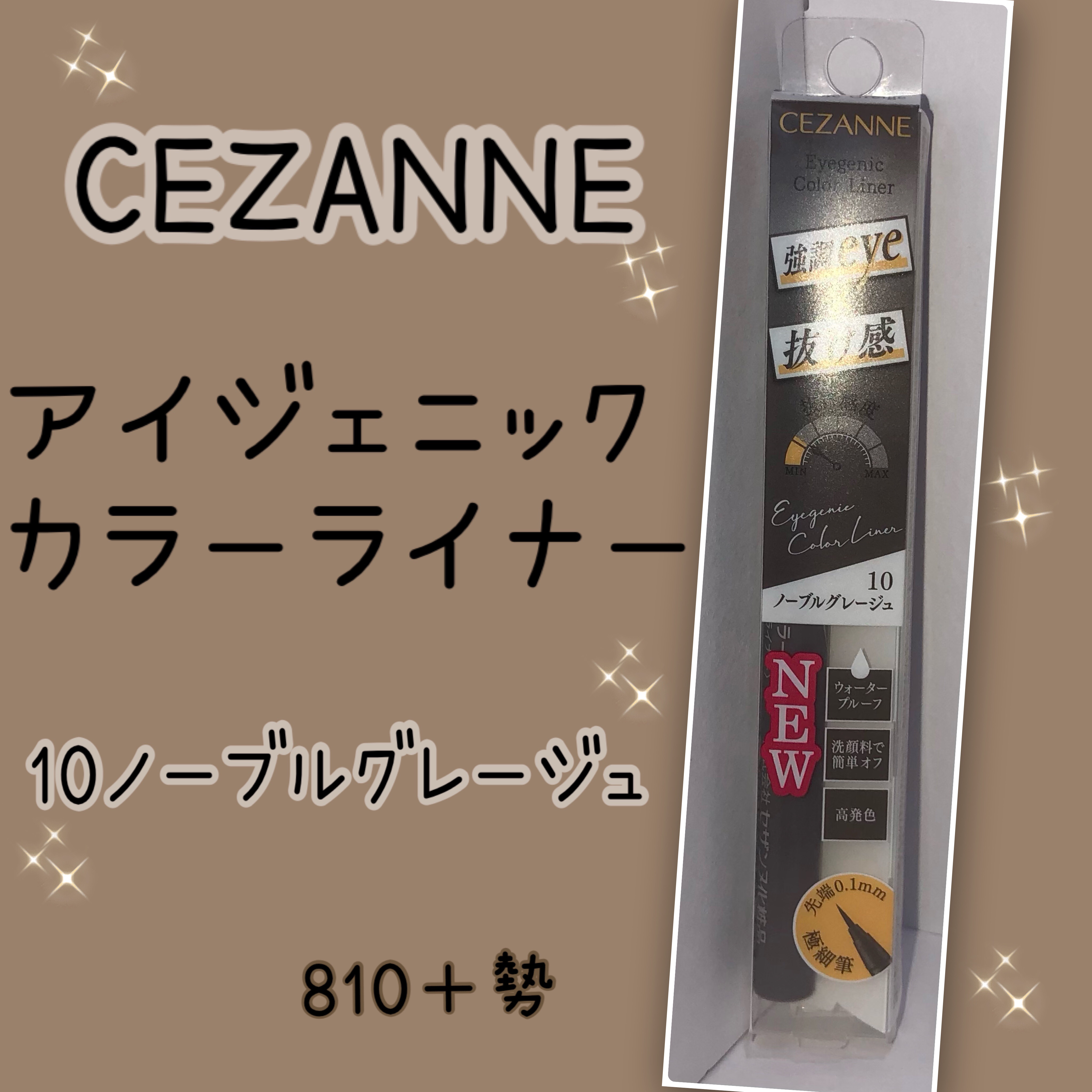 アイジェニックカラーライナー/CEZANNE/アイライナーを使ったクチコミ（1枚目）