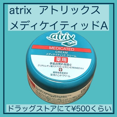 アトリックス メディケイティッドのクチコミ「
【1年中使用】手洗い高頻度でも手荒れを防ぎたい人！これ塗ってー！

○●----------.....」（2枚目）