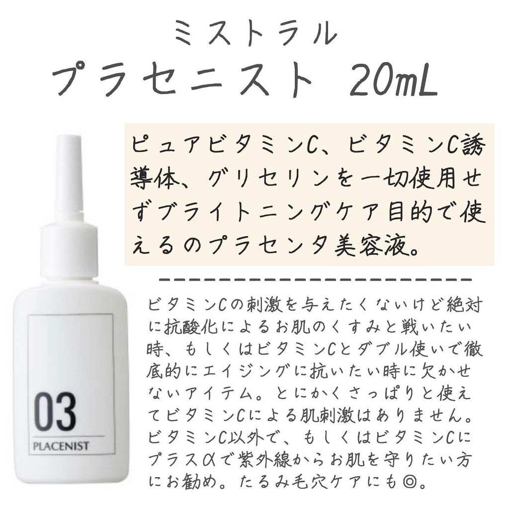 プラセニスト/ミストラル・コスメティクス/美容液を使ったクチコミ(5枚目)