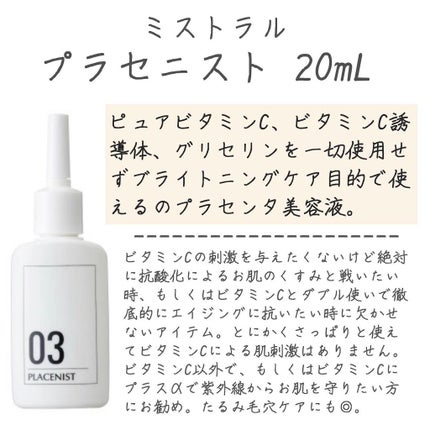 プラセニスト/ミストラル・コスメティクス/美容液を使ったクチコミ(5枚目)