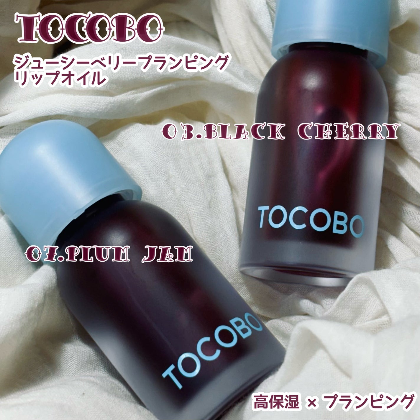 ジューシーベリープランピングリップオイル/TOCOBO/リップグロスを使ったクチコミ(2枚目)