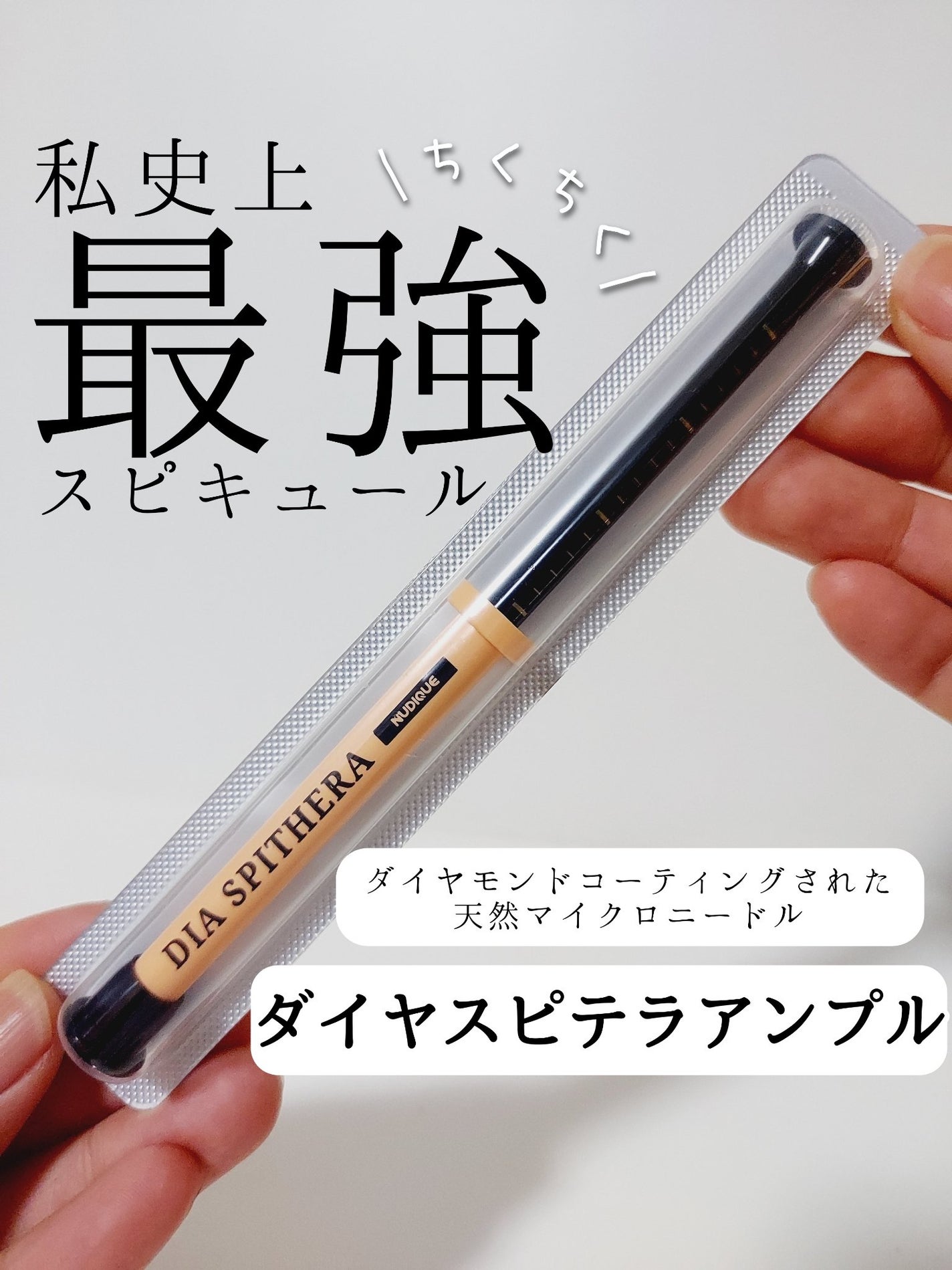 ダイヤスピキュール/NUDIQUE/美容液を使ったクチコミ(1枚目)