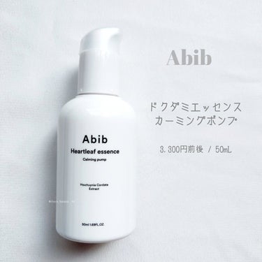 Heartleaf essence Calming pump/Abib /美容液を使ったクチコミ（2枚目）