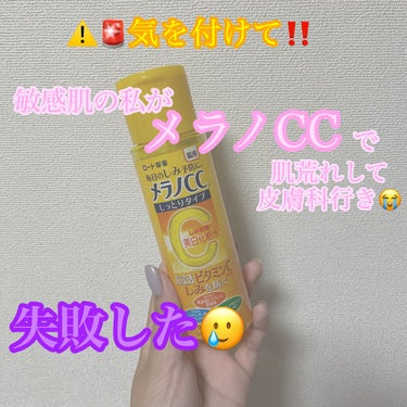 薬用しみ対策 美白化粧水 しっとりタイプ/メラノCC/化粧水を使ったクチコミ（1枚目）