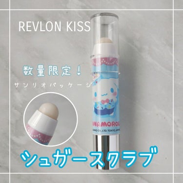 レブロン キス シュガー スクラブ/REVLON/リップスクラブを使ったクチコミ（1枚目）