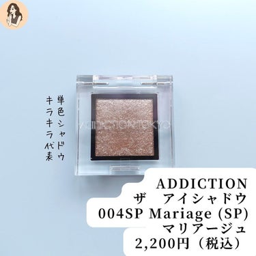 アディクション ザ アイシャドウ スパークル 004SP Mariage/ADDICTION/シングルアイシャドウを使ったクチコミ（3枚目）