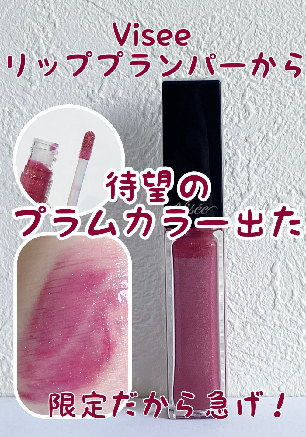 エッセンス リッププランパー/Visée/リッププランパーを使ったクチコミ(1枚目)