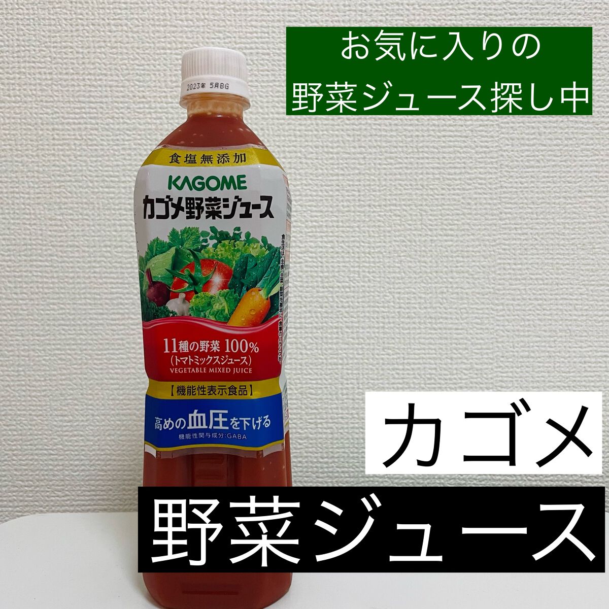 カゴメ野菜ジュース 食塩無添加/カゴメ/野菜ジュースを使ったクチコミ（1枚目）