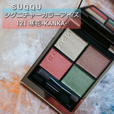 シグニチャー カラー アイズ 121 寒花 -KANKA / SUQQU(スック) | LIPS