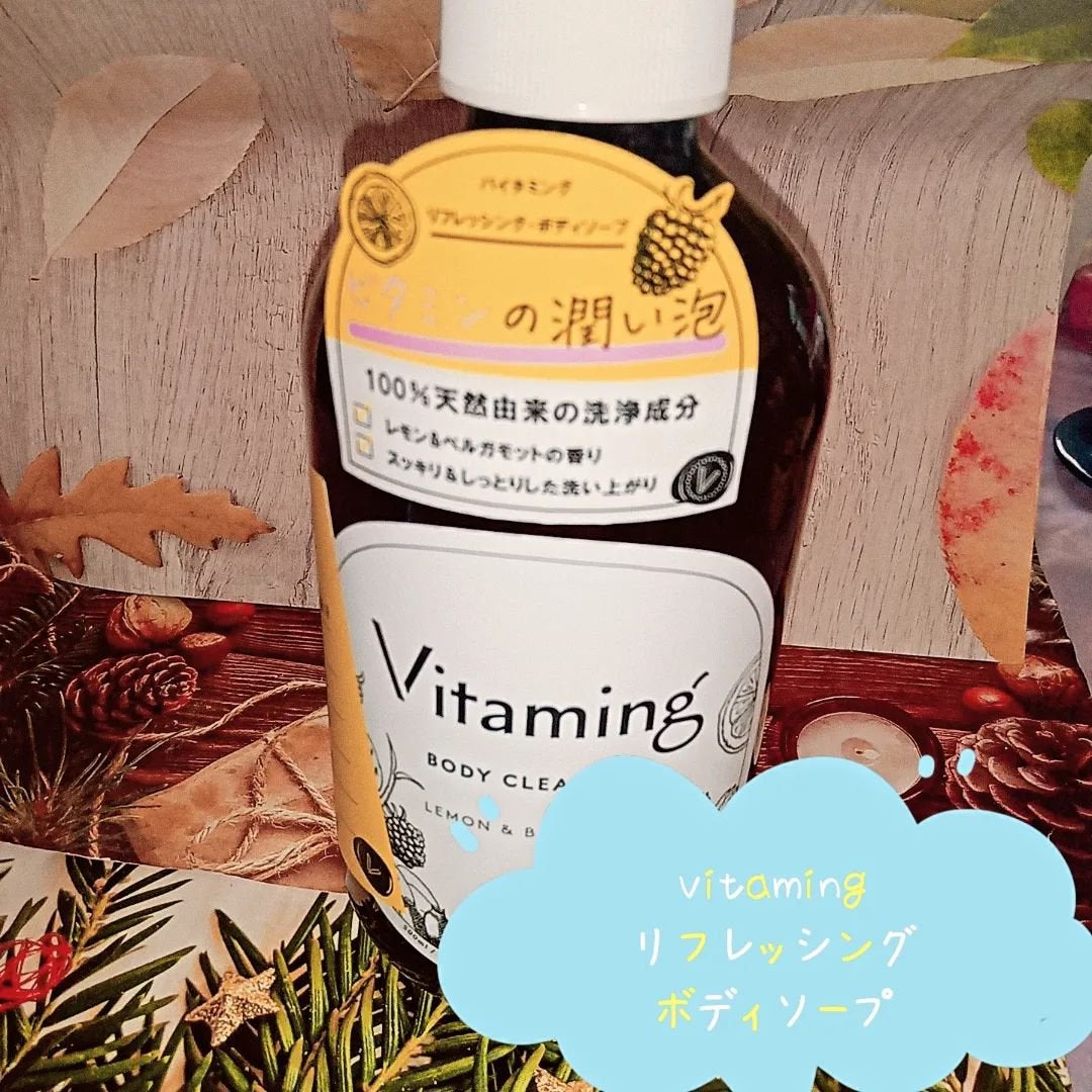 リフレッシングボディソープ(レモン&ベルガモットの香り)/Vitaming/ボディソープを使ったクチコミ(2枚目)