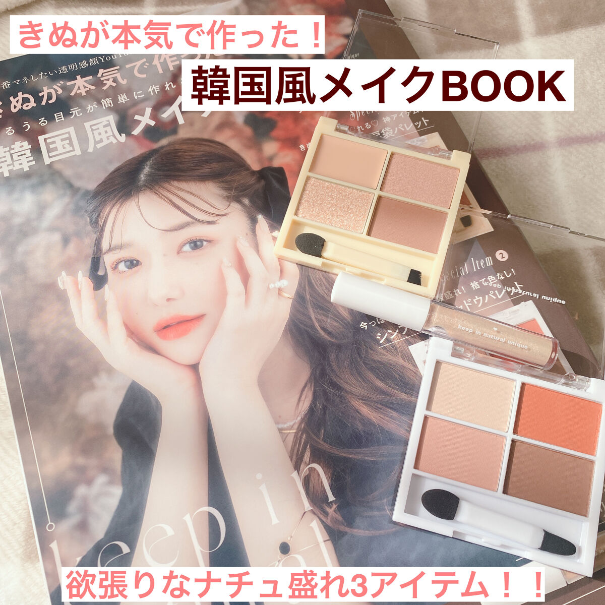 きぬが本気で作った！うるうる目元が簡単に作れる 韓国風メイクBOOK/宝島社/雑誌を使ったクチコミ（1枚目）
