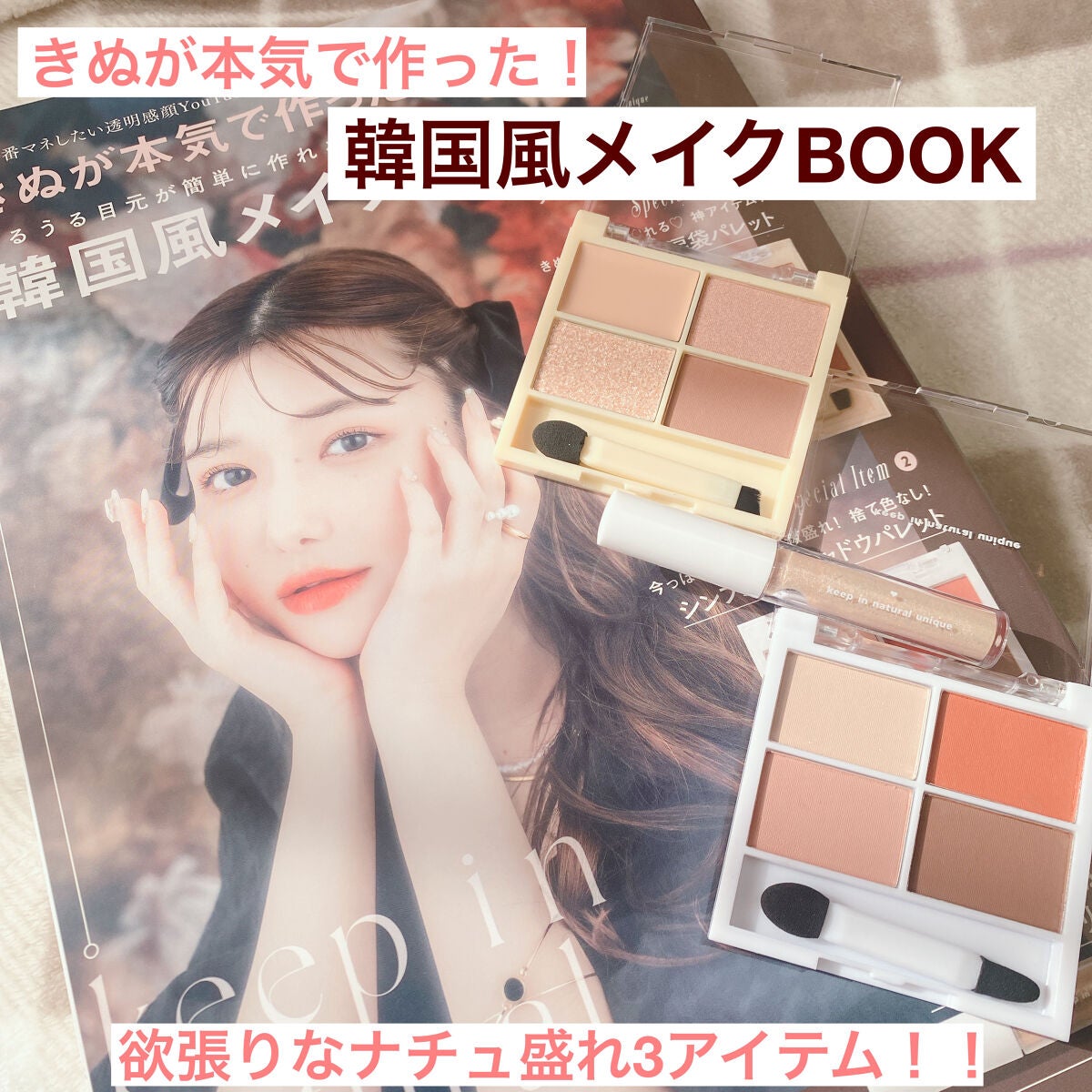 きぬが本気で作った!うるうる目元が簡単に作れる 韓国風メイクBOOK/宝島社/雑誌を使ったクチコミ(1枚目)