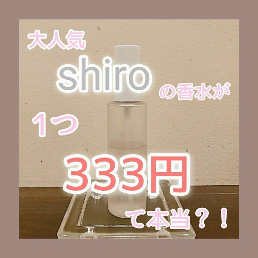 サボン オードパルファン/SHIRO/香水(レディース)を使ったクチコミ(1枚目)